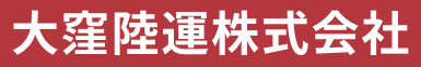 大窪陸運株式会社